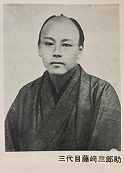 文久2年（1862年）三代目 藤﨑三郎助