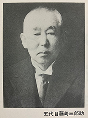 二代社長就任　五代目 藤﨑三郎助