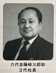 昭和24年（1949年）三代社長就任　六代目 藤﨑三郎助