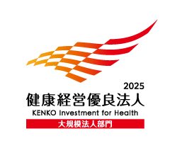健康経営優良法人2025(大規模部門)