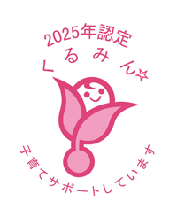 くるみん2025認定