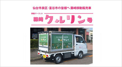 藤崎移動販売車「藤崎 クルリン号」