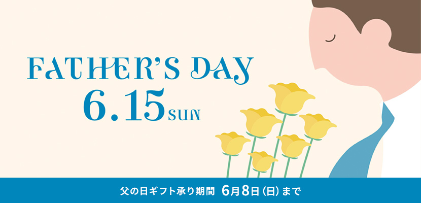 父の日ギフト