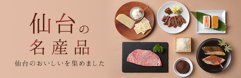 仙台の名産品