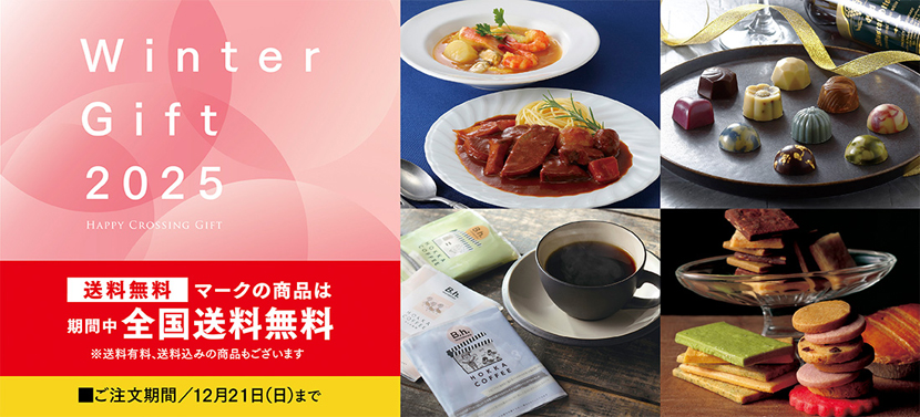 冬のギフト