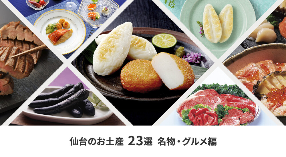 仙台のお土産 23選名物・グルメ編【藤崎スタッフがおすすめ】