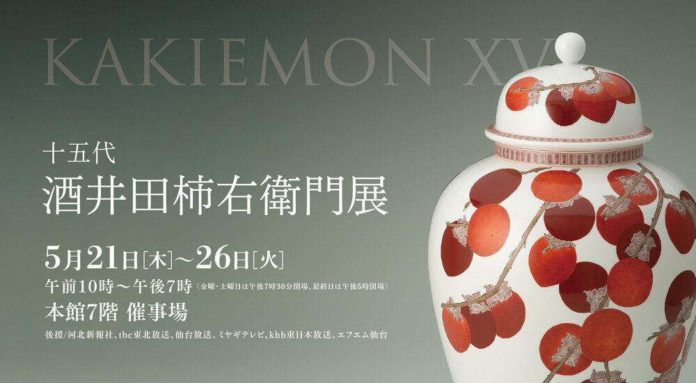十五代 酒井田柿右衛門展