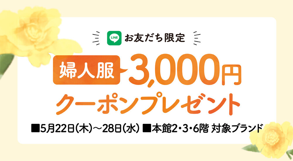 【LINEお友だち限定】婦人服3,000円クーポンプレゼント！