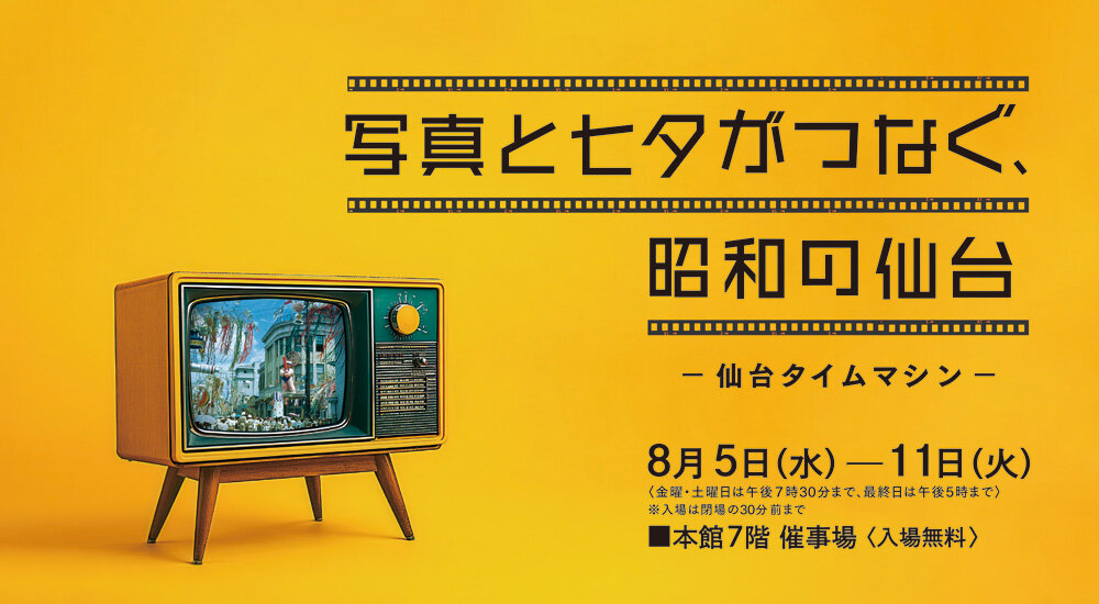 写真と七夕がつなぐ、昭和の仙台 ー仙台タイムマシンー
