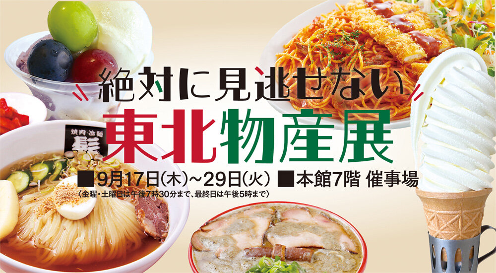 東北物産展