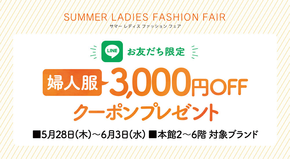 【LINEお友だち限定】婦人服3,000円OFFクーポンプレゼント！