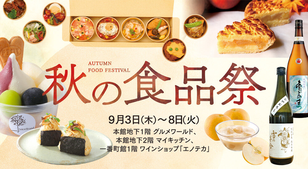秋の食品祭