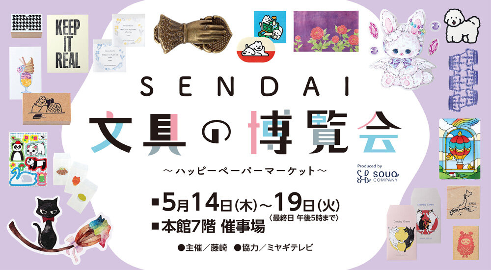 SENDAI文具の博覧会～ハッピーペーパーマーケット～