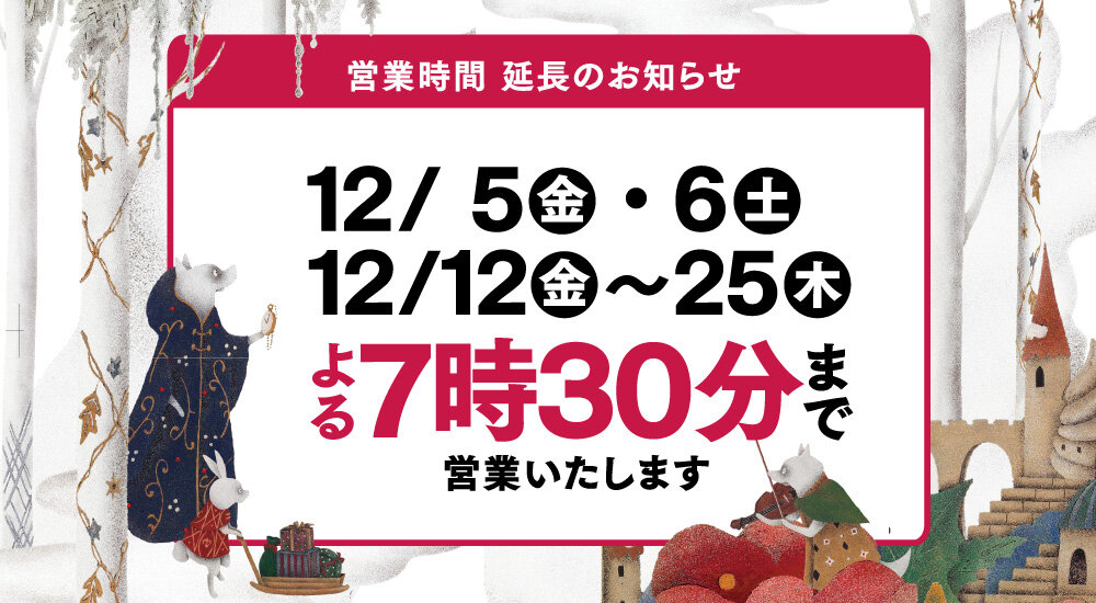 12月の営業時間延長のお知らせ