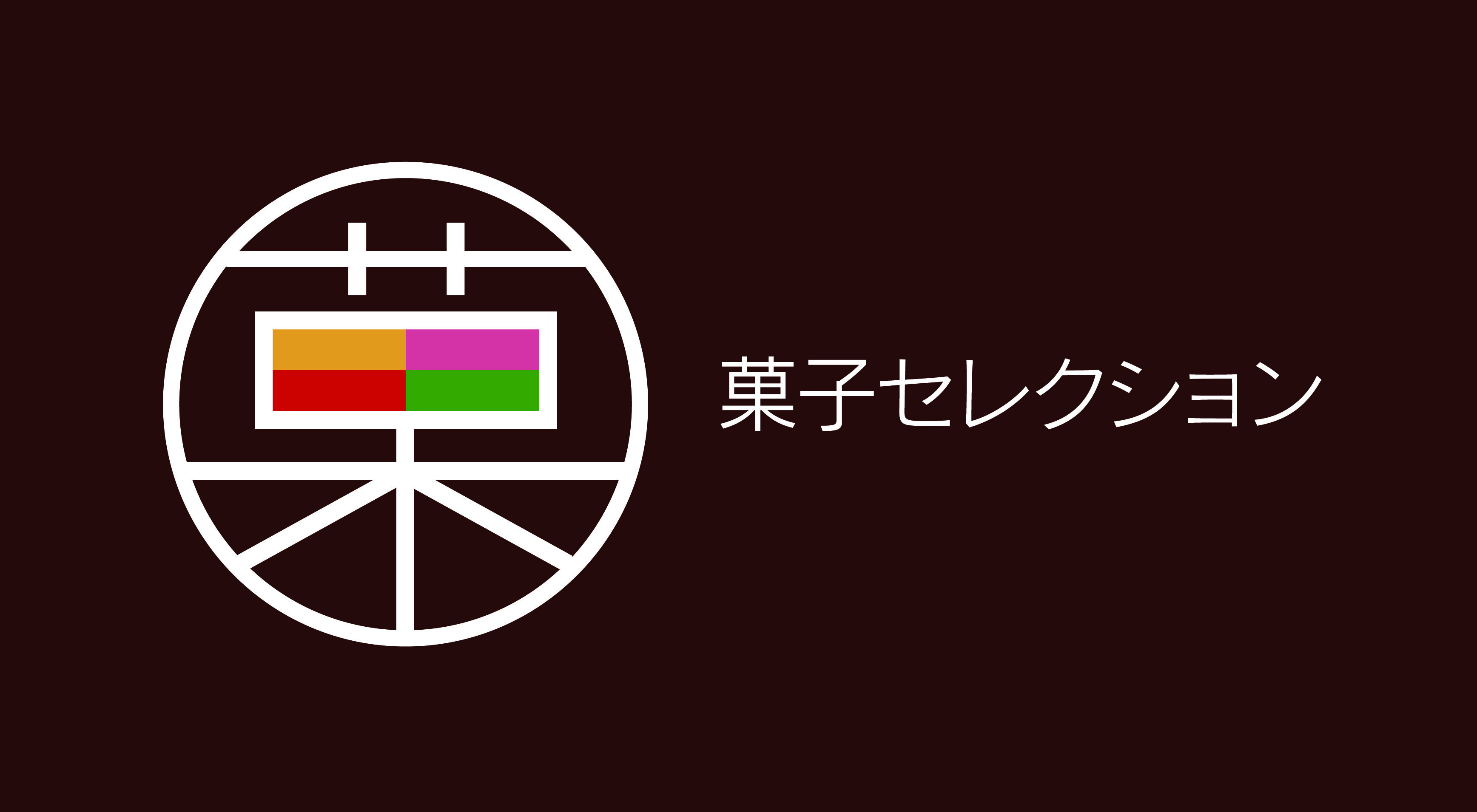 菓子セレクション