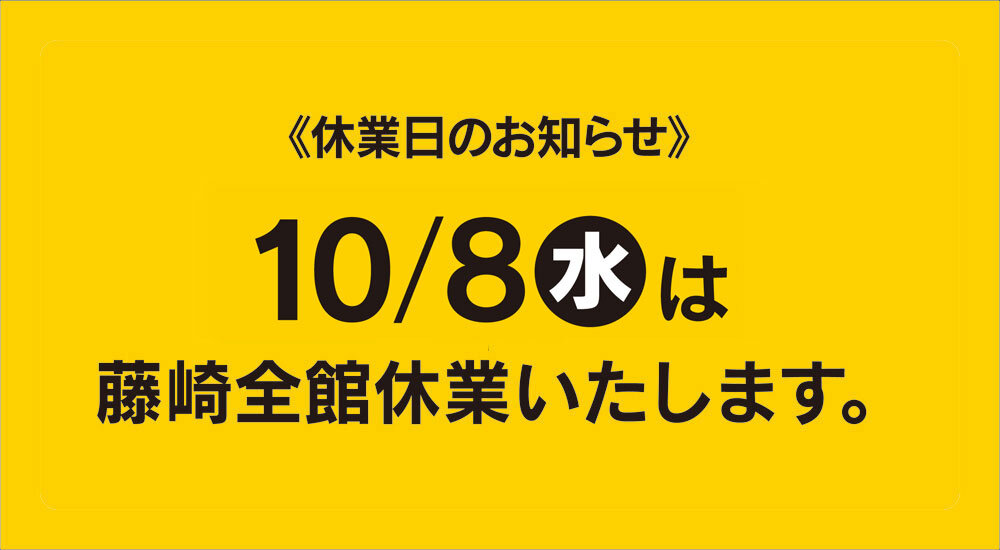 10月の休業日のお知らせ