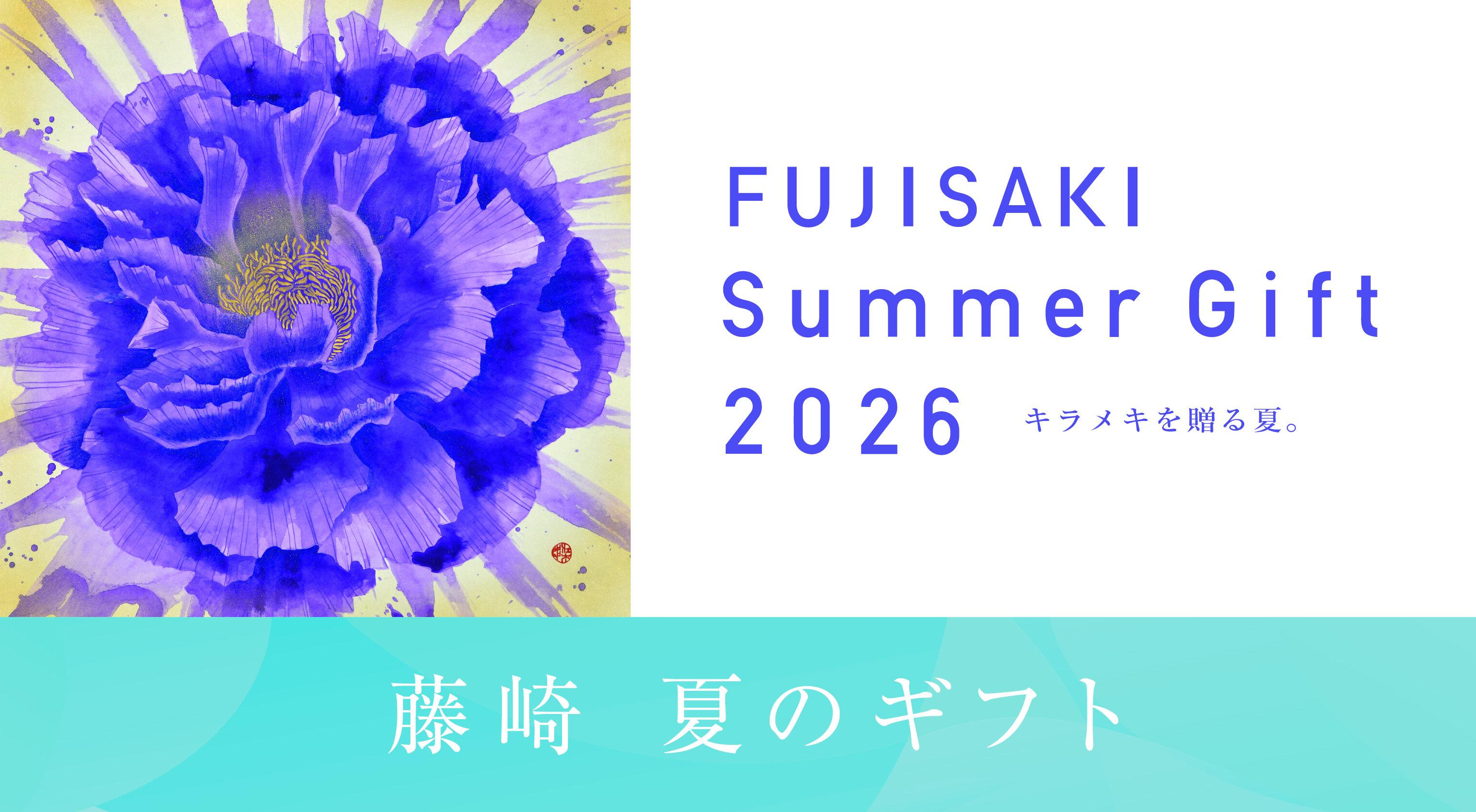 キラメキを贈る夏。「藤崎 夏のギフト」