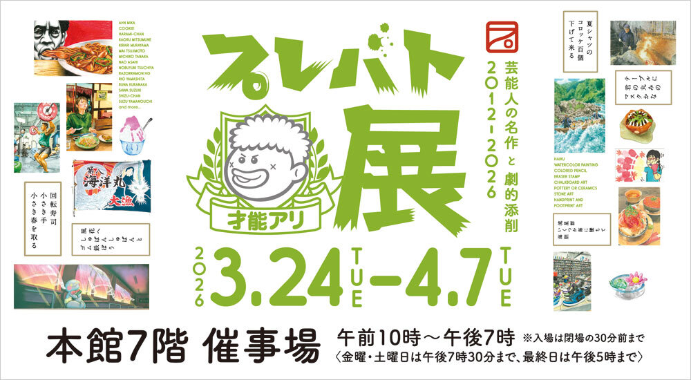 プレバト才能アリ展＜イベント参加お申込み受付中＞
