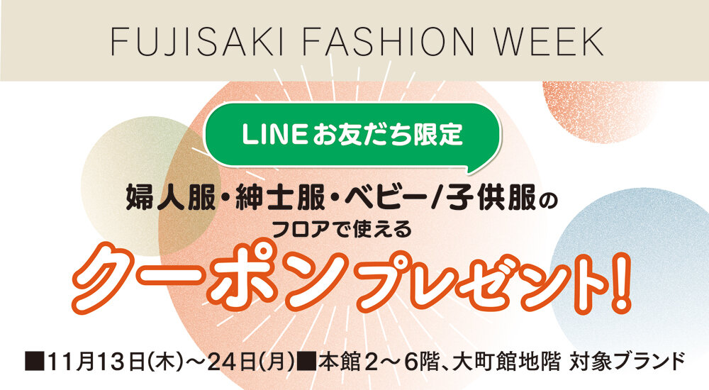 【LINEお友だち限定】婦人服・紳士服・ベビー/子供服で使えるクーポンプレゼント！