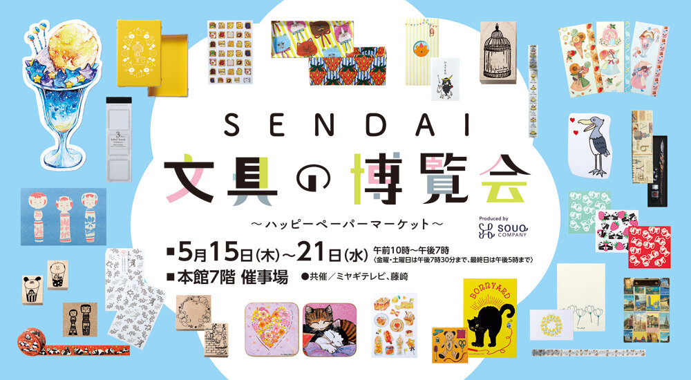 SENDAI文具の博覧会～ハッピーペーパーマーケット～