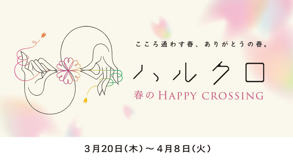 春のHAPPY CROSSINGキャンペーン