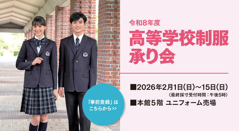 令和8年度 高等学校制服承りのご案内