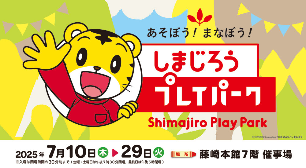 あそぼう！まなぼう！しまじろうプレイパーク