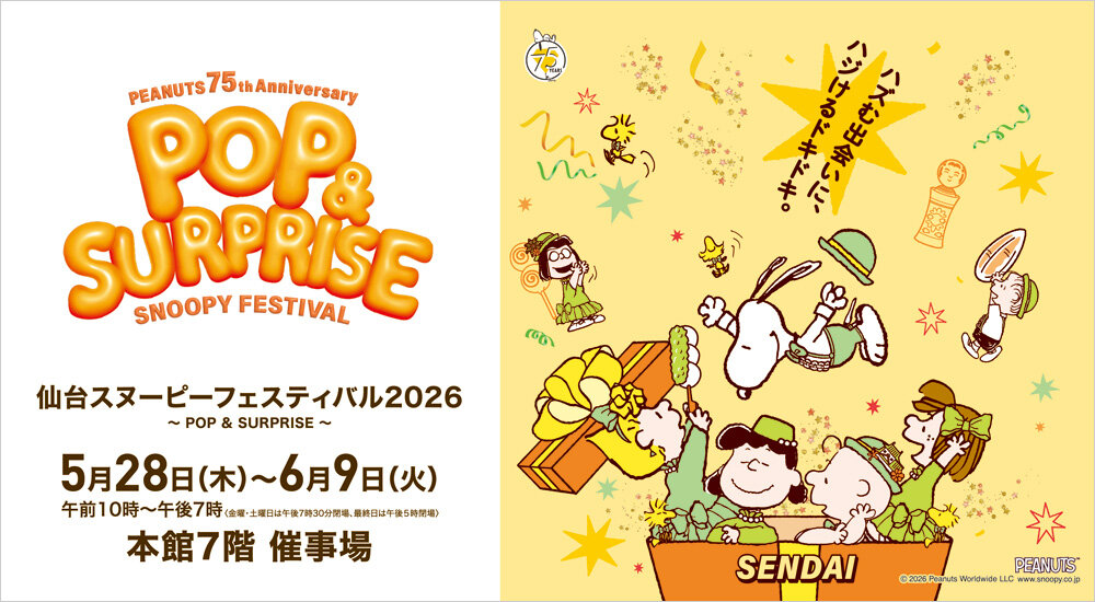 PEANUTS 75th Anniversary 仙台スヌーピーフェスティバル2026 ～POP SURPRISE～