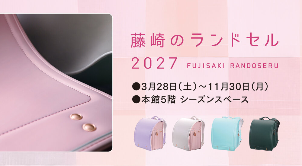 2027年 藤崎のランドセル販売会