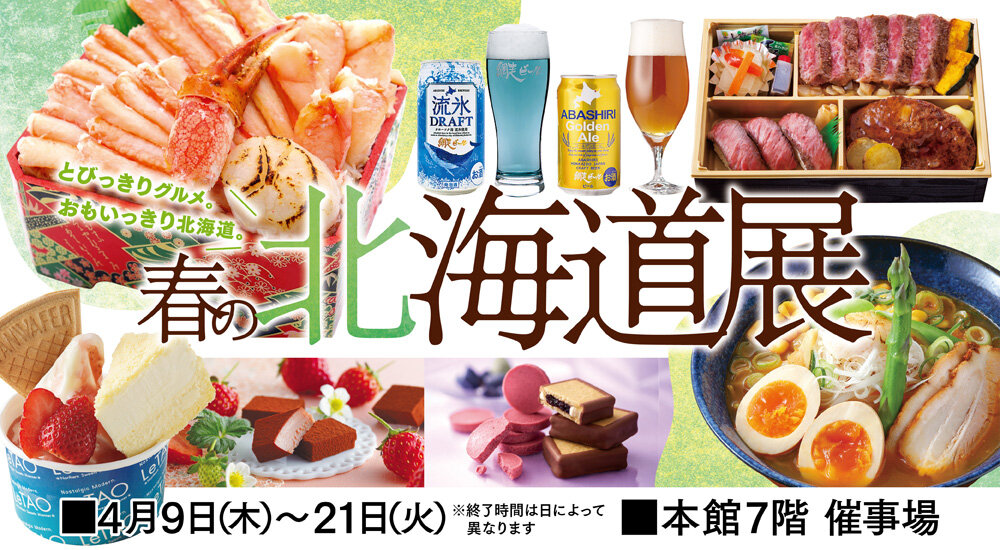 春の北海道展