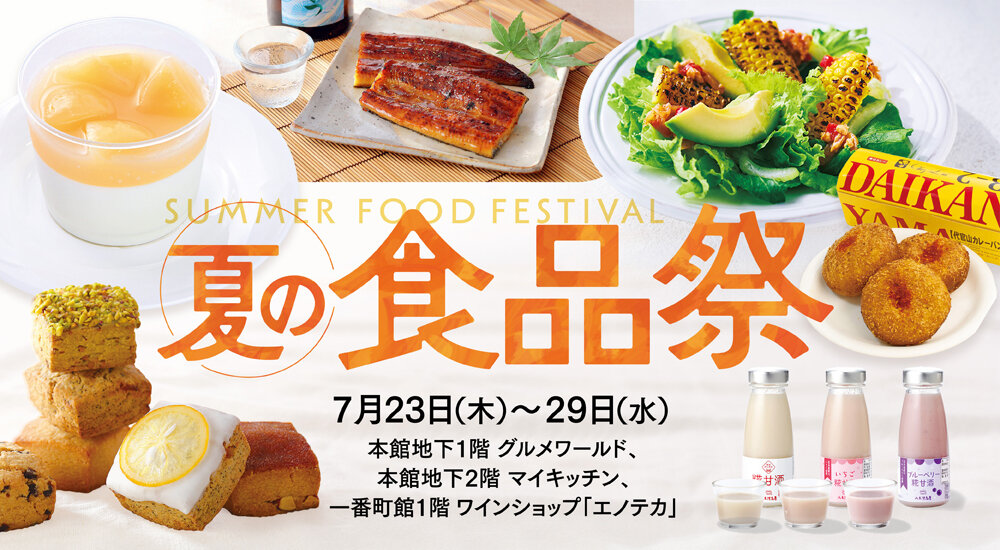 夏の食品