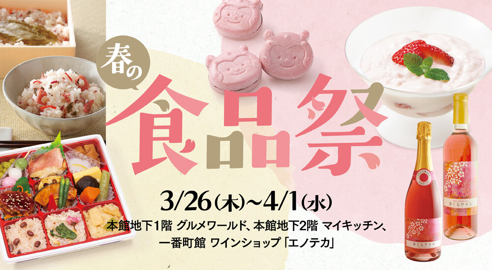 春の食品祭