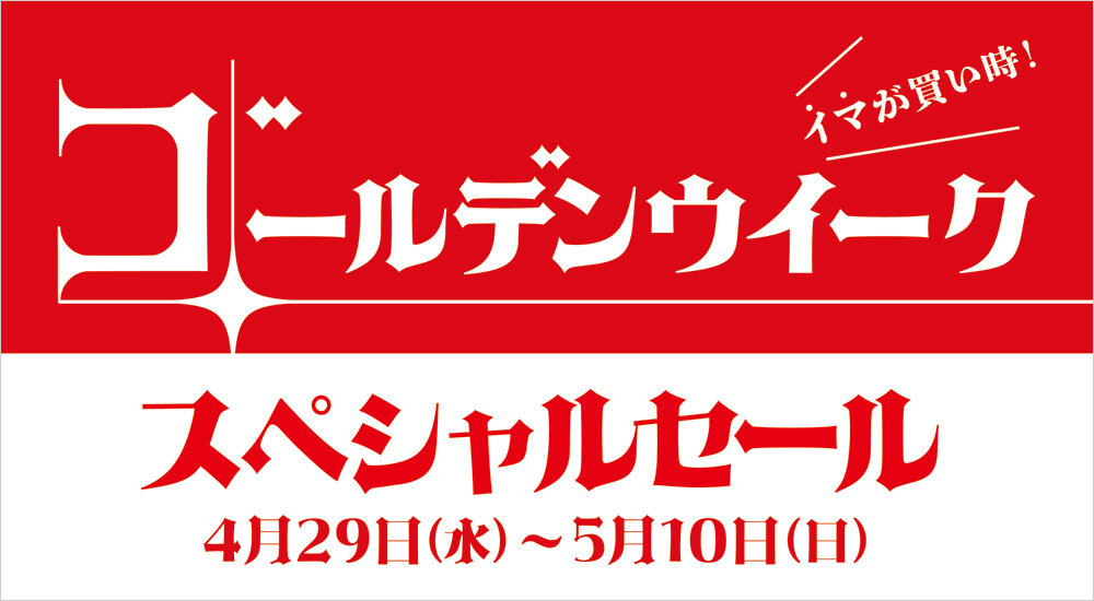 イマが買い時！「ゴールデンウィーク スペシャルセール」