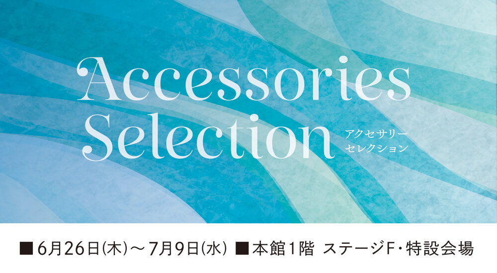アクセサリーセレクション