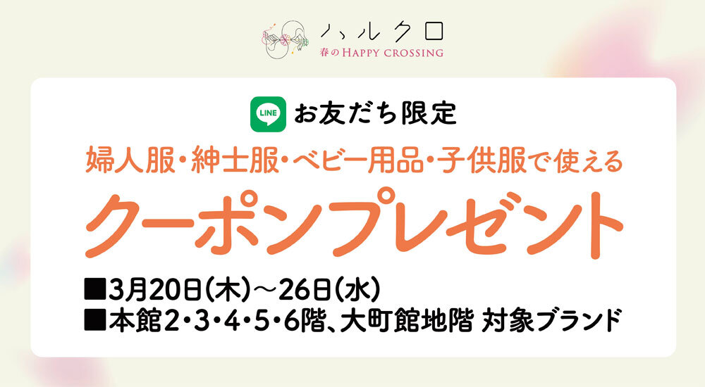 【LINEお友だち限定】婦人服・紳士服・ベビー用品・子供服で使えるクーポンプレゼント！