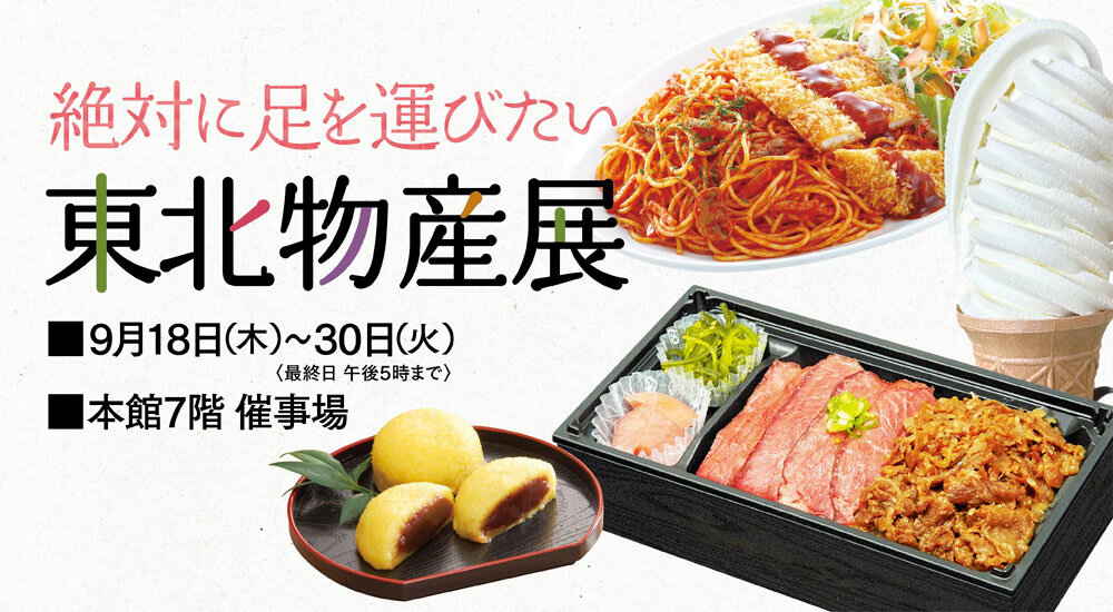 絶対に足を運びたい！「東北物産展」