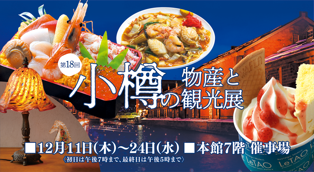 第18回小樽の物産と観光展