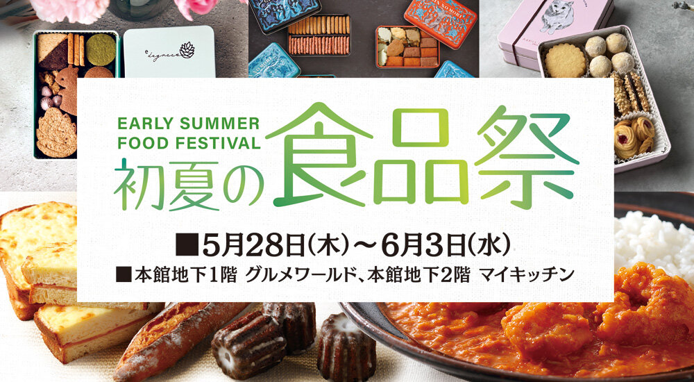 初夏の食品祭