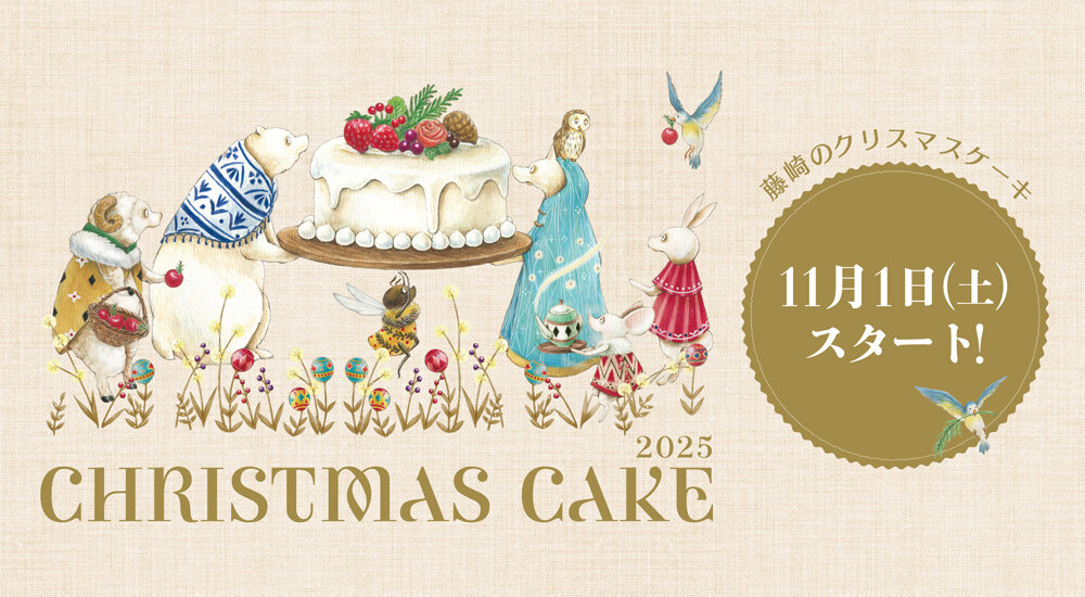 「藤崎のクリスマスケーキ」ご予約承り11月1日（土）スタート