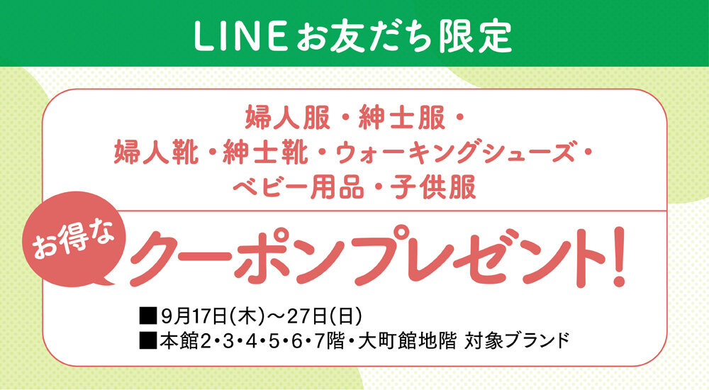 【LINEお友だち限定】婦人服・紳士服・婦人靴・紳士靴・ウォーキングシューズ・ベビー用品・子供服で使えるクーポンプレゼント！
