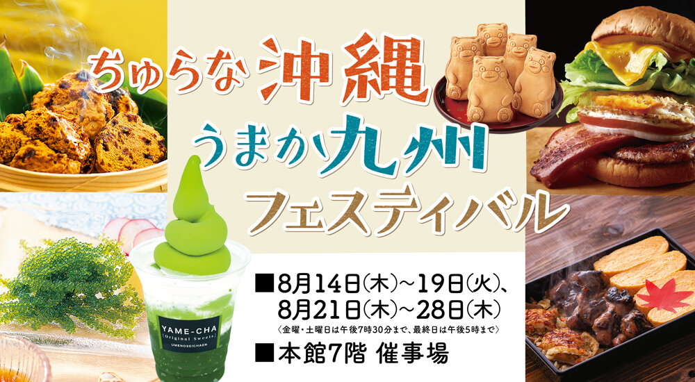 ちゅらな沖縄うまか九州フェスティバル