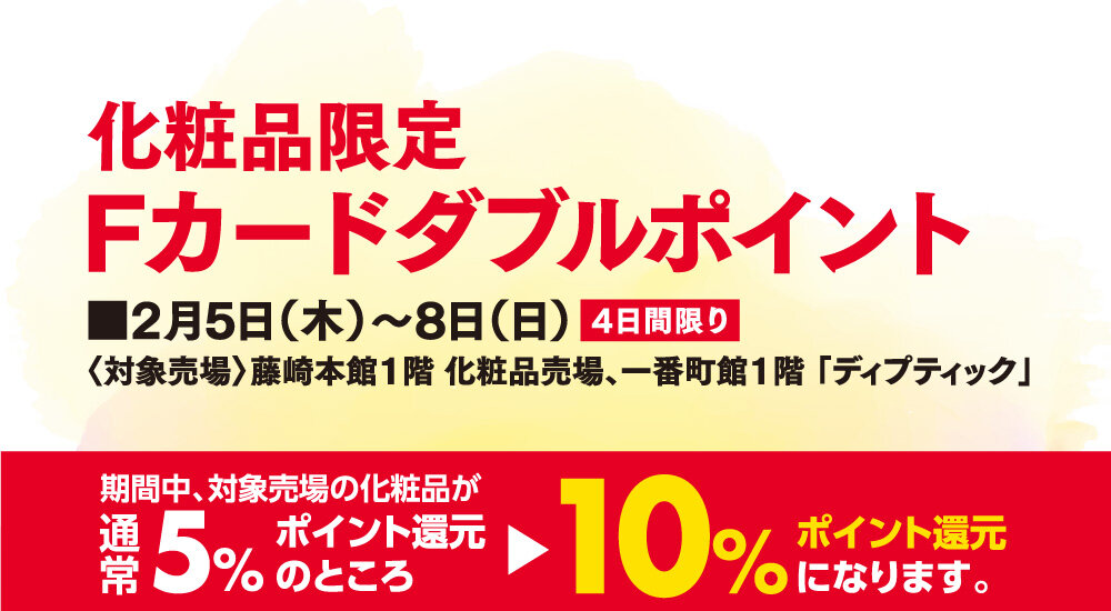 化粧品限定 Fカードダブルポイント