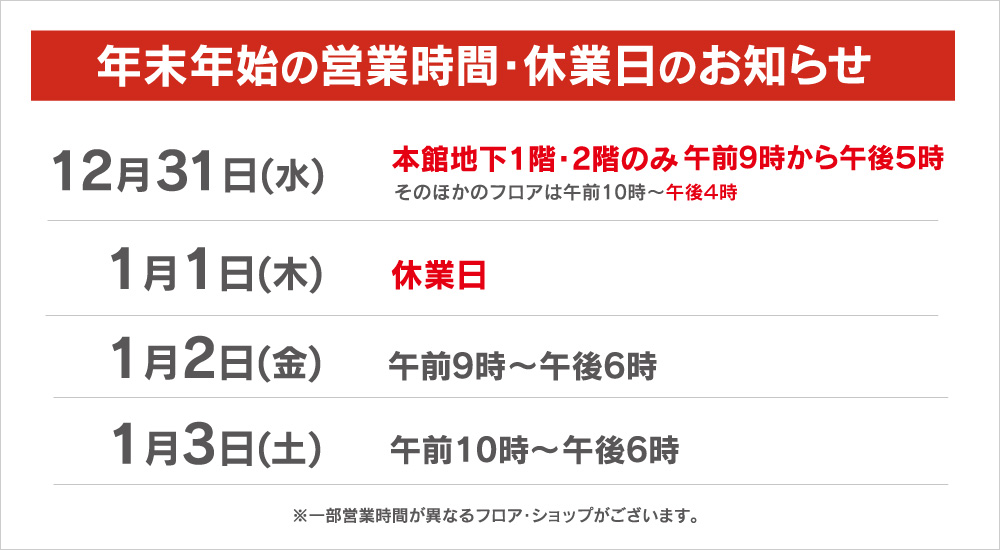 年末年始の営業時間・休業日のお知らせ