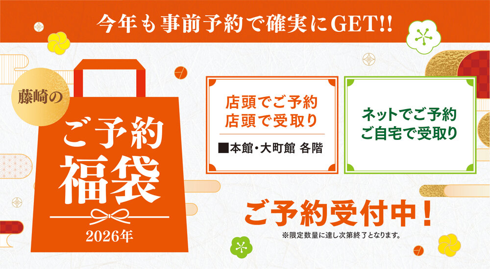 今年も事前予約で確実にGET！「2026年 藤崎のご予約福袋」ご予約受付中