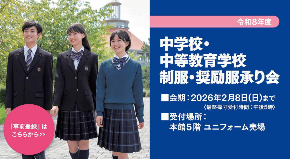令和8年度 中学校・中等教育学校制服・奨励服承り会
