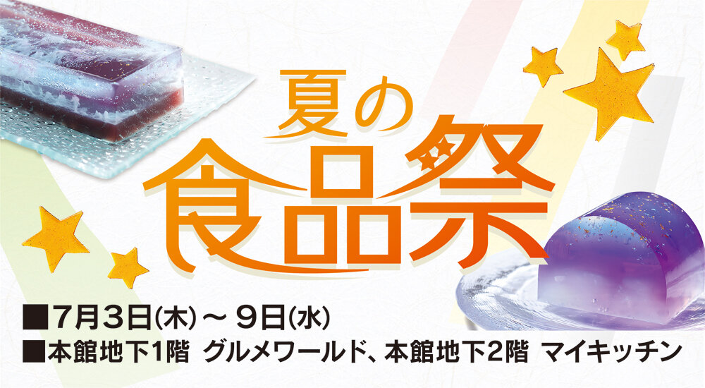 夏の食品祭