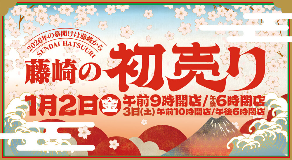 2026年 藤崎の初売り 1月2日（金）午前9時開店