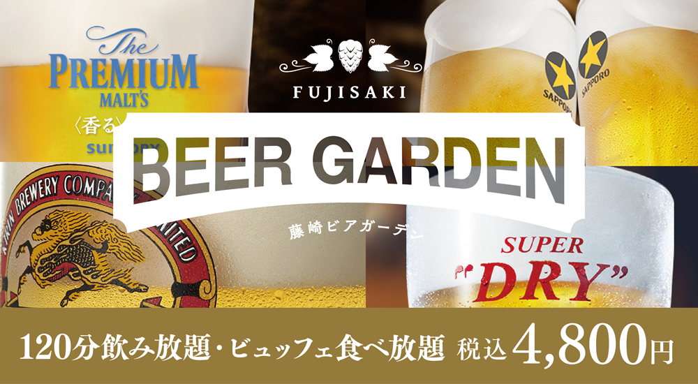 2026 藤崎ビアガーデン 5月15日（金）OPEN！