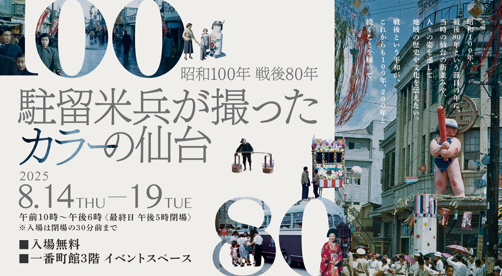 昭和100年 戦後80年 駐留米兵が撮ったカラーの仙台