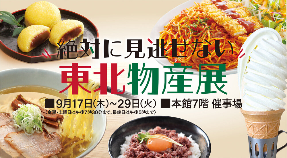 東北物産展